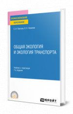 Общая экология и экология транспорта