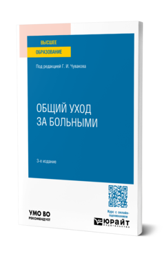 Общий уход за больными