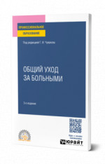 Общий уход за больными