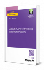 Объектно-ориентированное программирование