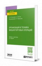 ОРГАНИЗАЦИЯ И ТЕХНИКА ВНЕШНЕТОРГОВЫХ ОПЕРАЦИЙ 2-е изд., пер. и доп. Учебник и практикум для вузов