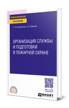 Организация службы и подготовки в пожарной охране
