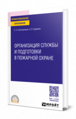 Организация службы и подготовки в пожарной охране