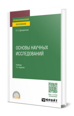 Основы научных исследований