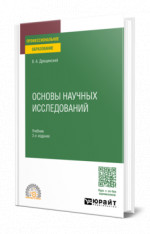 Основы научных исследований