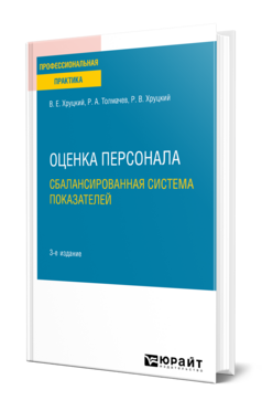 Оценка персонала. Сбалансированная система показателей