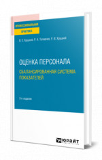 Оценка персонала. Сбалансированная система показателей