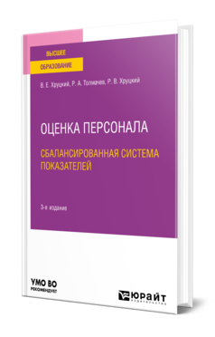 Оценка персонала. Сбалансированная система показателей