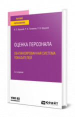 Оценка персонала. Сбалансированная система показателей