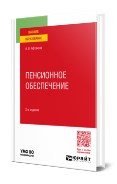 Пенсионное обеспечение