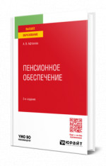 Пенсионное обеспечение