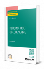 Пенсионное обеспечение