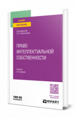 Право интеллектуальной собственности