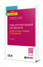Право интеллектуальной собственности. Международно-правовое регулирование