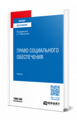 Право социального обеспечения
