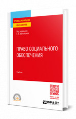 Право социального обеспечения