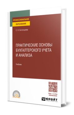 Практические основы бухгалтерского учета и анализа