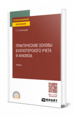 Практические основы бухгалтерского учета и анализа