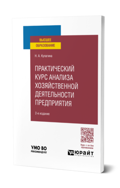 Практический курс анализа хозяйственной деятельности предприятия
