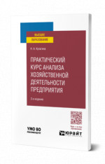 Практический курс анализа хозяйственной деятельности предприятия