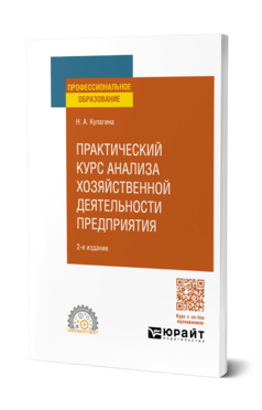 Практический курс анализа хозяйственной деятельности предприятия
