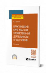 Практический курс анализа хозяйственной деятельности предприятия