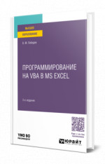Программирование на VBA в MS Excel