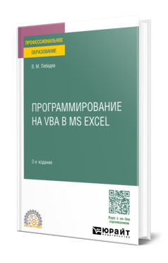 Программирование на VBA в MS Excel