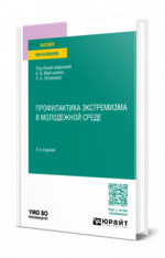 Профилактика экстремизма в молодежной среде