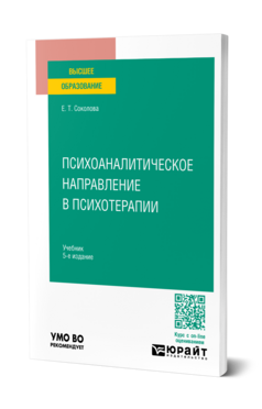 Психоаналитическое направление в психотерапии