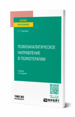 Психоаналитическое направление в психотерапии