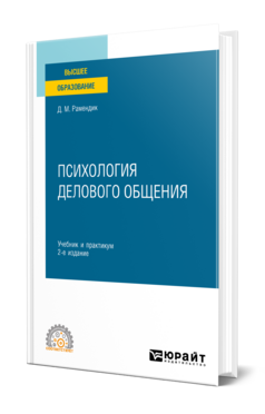 Психология делового общения