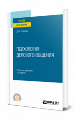 Психология делового общения