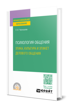 Психология общения: этика, культура и этикет делового общения