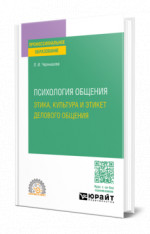 Психология общения: этика, культура и этикет делового общения