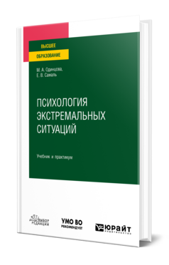 Психология экстремальных ситуаций