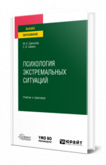 Психология экстремальных ситуаций