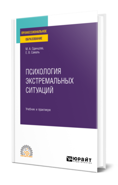 Психология экстремальных ситуаций