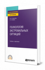 Психология экстремальных ситуаций