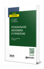 Региональная экономика и управление