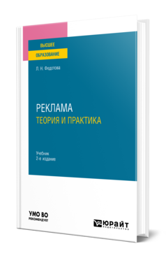 Реклама: теория и практика