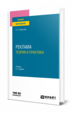 Реклама: теория и практика