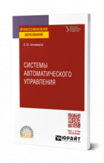 Системы автоматического управления