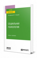 Социальная психология