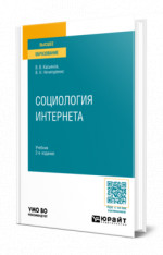 Социология Интернета