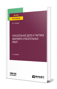 Спасательное дело и тактика аварийно-спасательных работ