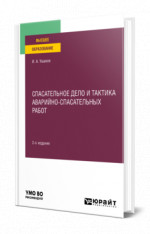 Спасательное дело и тактика аварийно-спасательных работ