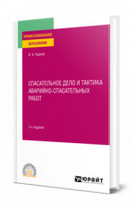 Спасательное дело и тактика аварийно-спасательных работ