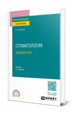 Стоматология. Эндодонтия