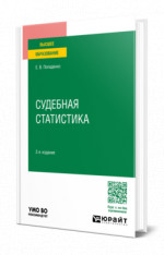 Судебная статистика
